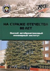 На страже Отечества 80 лет