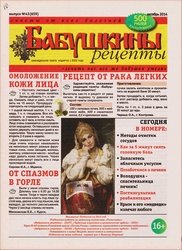 Бабушкины рецепты №43 2014