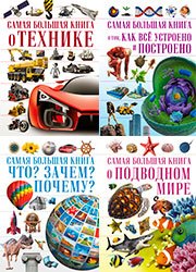 Серия "Самая большая книга" (7 книг)