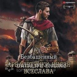 Арбалетчики князя Всеслава (Аудиокнига)