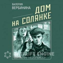 Дом на Солянке (Аудиокнига)