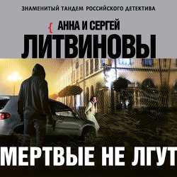 Мёртвые не лгут (Аудиокнига) читает Геннадий Смирнов
