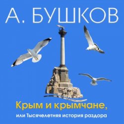 Крым и крымчане (Аудиокнига)