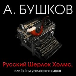 Русский Шерлок Холмс (Аудиокнига)