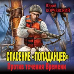Спасение «попаданцев». Против течения Времени (Аудиокнига)