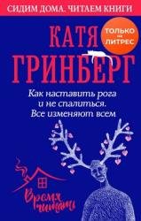 Как наставить рога и не спалиться. Все изменяют всем