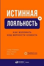 Истинная лояльность. Как взломать код верности клиента