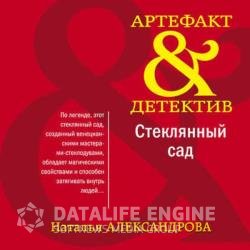 Стеклянный сад (Аудиокнига)