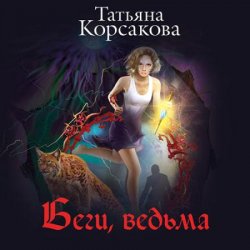 Беги, ведьма (Аудиокнига)