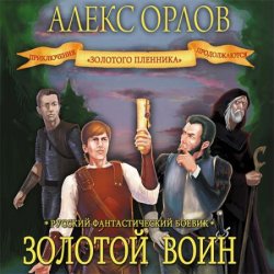 Золотой воин (Аудиокнига)