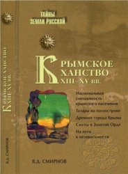 Крымское ханство XIII-XV вв.