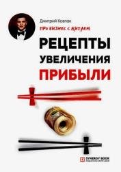 Про бизнес с Китаем. Рецепты увеличения прибыли