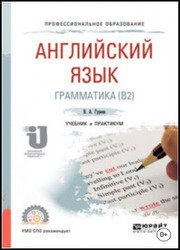 Английский язык. Грамматика (В2): учебник и практикум для СПО