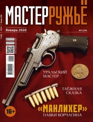 МастерРужье №1 2020