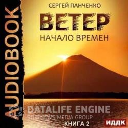 Начало времен (Аудиокнига)