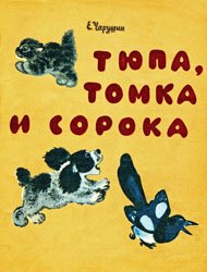 Тюпа, Томка и сорока