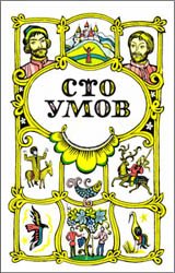 Сто умов (Сказки народов СССР)