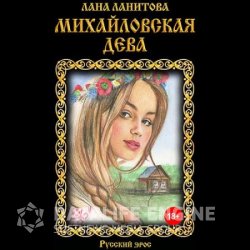 Михайловская дева (Аудиокнига)