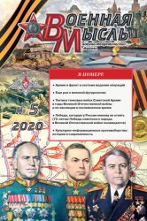 Военная мысль №5 2020