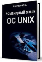 Командный язык ОС UNIX. Лабораторный практикум