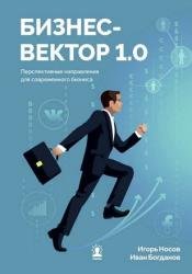 Бизнес-вектор 1.0. Перспективные направления для современного бизнеса