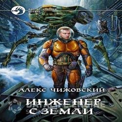 Инженер с Земли (Аудиокнига) читает Семилетов Олег