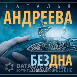Бездна взывает к бездне (Аудиокнига)