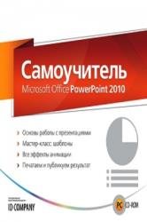 Самоучитель Microsoft Office PowerPoint 2010