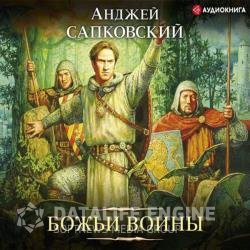 Божьи воины (Аудиокнига) читает Ларионов Сергей a.k.a. babay7