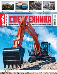 Рейс. Досье. Спецтехника №1 2019