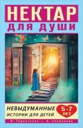 Нектар для души. Невыдуманные истории для детей 5–7 лет