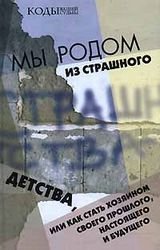 Мы родом из Страшного Детства, или Как стать хозяином своего прошлого, настоящего и будущего (2006)