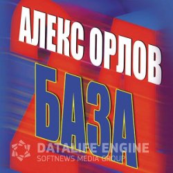 База 24 (Аудиокнига) читает Илья Суровый