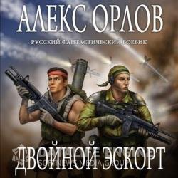 Двойной эскорт (Аудиокнига) читает Степанов Саша