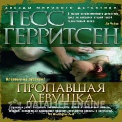 Пропавшая девушка (Аудиокнига)