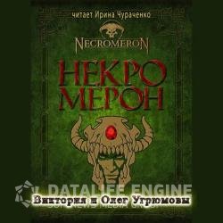 Некромерон (Аудиокнига)