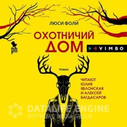 Охотничий дом (Аудиокнига)