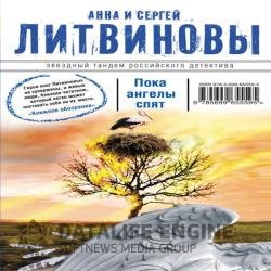 Пока ангелы спят (Аудиокнига) читает Пуолакайнен Бруно
