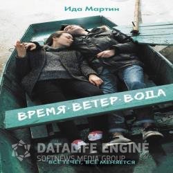 Время. Ветер. Вода (Аудиокнига)