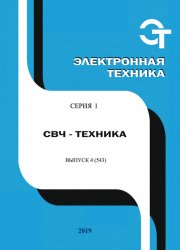 Электронная техника. СВЧ-техника №4 2019