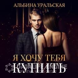 Я хочу тебя купить (Аудиокнига)