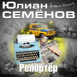 Репортер (Аудиокнига) читает Кузнецов Всеволод