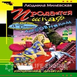 Продается шкаф с любовником (Аудиокнига)