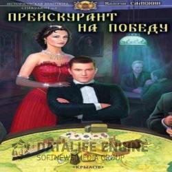 Прейскурант на победу (Аудиокнига)