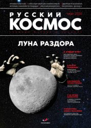 Русский космос №3 2020