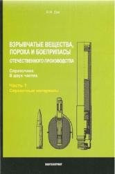 Взрывчатые вещества, пороха и боеприпасы отечественного производства. Часть 1