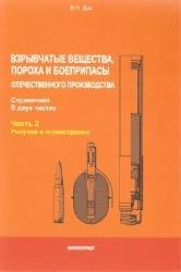 Взрывчатые вещества, пороха и боеприпасы отечественного производства. Часть 2