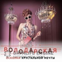 Осколки хрустальной мечты (Аудиокнига)