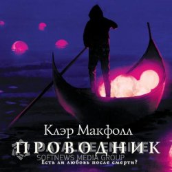 Проводник (Аудиокнига)