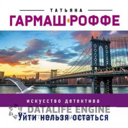 Уйти нельзя остаться (Аудиокнига)